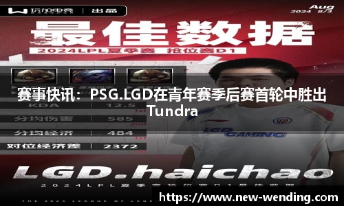 赛事快讯：PSG.LGD在青年赛季后赛首轮中胜出Tundra