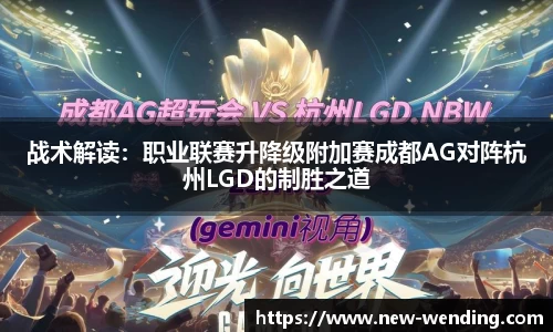 战术解读：职业联赛升降级附加赛成都AG对阵杭州LGD的制胜之道