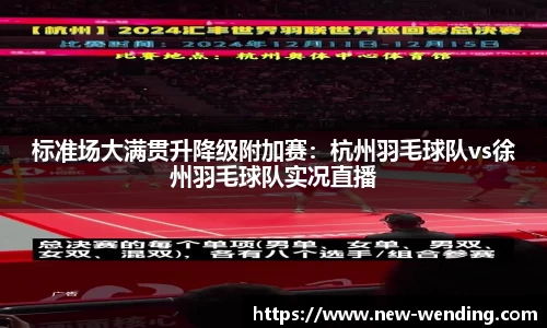 标准场大满贯升降级附加赛：杭州羽毛球队vs徐州羽毛球队实况直播