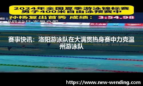 赛事快讯：洛阳游泳队在大满贯热身赛中力克温州游泳队