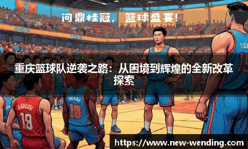 重庆篮球队逆袭之路：从困境到辉煌的全新改革探索