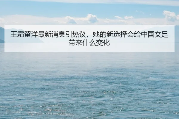 wang-shuang-liu-yang-zui-xin-xiao-xi-yin-re-yi-ta-de-xin-xuan-ze-hui-gei-zhong-guo-nv-zu-dai-lai-shen-me-bian-hua-2-350.jpg