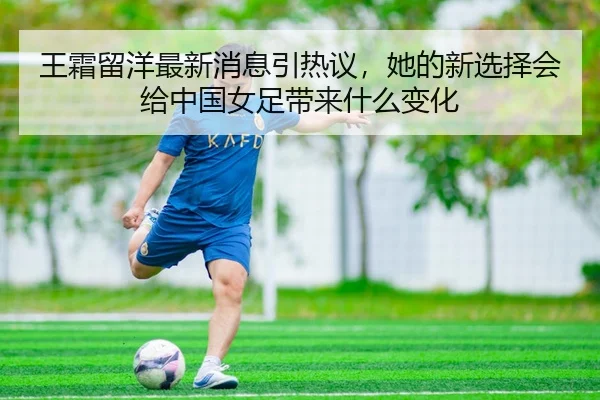 wang-shuang-liu-yang-zui-xin-xiao-xi-yin-re-yi-ta-de-xin-xuan-ze-hui-gei-zhong-guo-nv-zu-dai-lai-shen-me-bian-hua-3-301.jpg